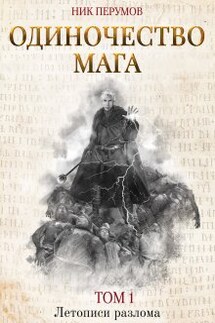 Одиночество мага. Том 1 - Валерий Атамашкин