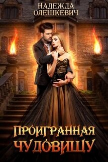 Проигранная чудовищу - Надежда Олешкевич