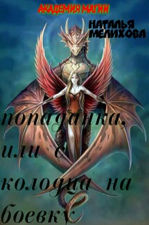 Попаданка - Наталья мелихова