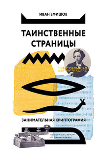 Таинственные страницы. Занимательная криптография - Иван Ефишов
