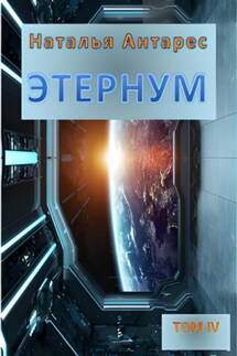 Этернум 4 - Наталья Антарес