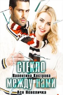 Стекло между нами - Ася Невеличка