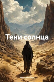 Тени солнца - Алексей Антипов