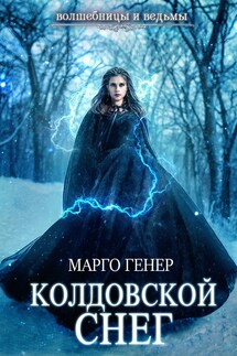 Колдовской снег - Марго Генер
