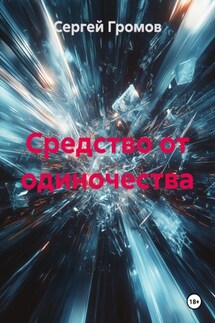 Средство от одиночества - Сергей Громов
