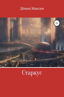 Старкус - Максим Дёмин