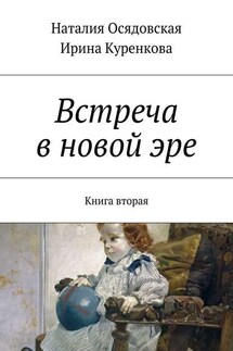 Встреча в новой эре. Книга вторая - Ирина Куренкова, Наталия Юрьевна Осядовская