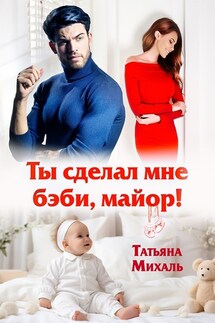 Ты сделал мне бэби, майор! - Татьяна Михаль