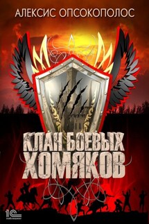 Клан боевых хомяков - Alexis Opsokopolos