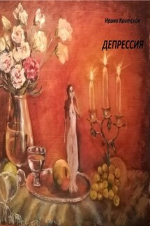 Депрессия - Ирина Критская