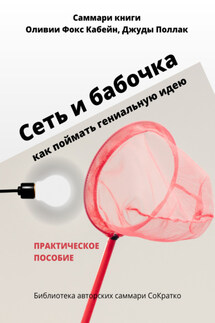 Саммари книги Оливии Фокс Кабейн, Джуды Поллак «Сеть и бабочка. Как поймать гениальную идею» - Полина Крупышева