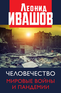 Человечество. Мировые войны и пандемии - Леонид Ивашов