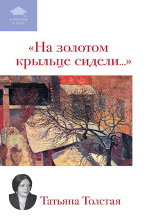 На золотом крыльце сидели... (сборник) - Татьяна Толстая