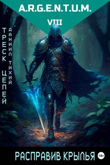 Треск Цепей III: Расправив крылья - Даниил Тихий