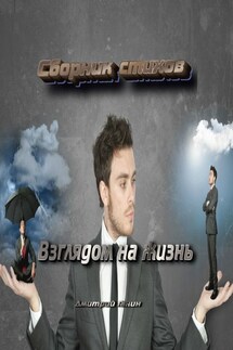 Взглядом на жизнь - Дмитрий Ганин
