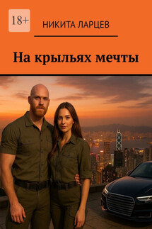 На крыльях мечты - Никита Ларцев