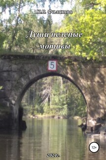 Души нелепые мотивы - Юрий Филатов