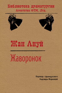 Жаворонок - Жан Ануй