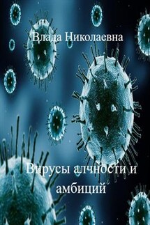 Вирусы алчности и амбиций - Влада Николаевна