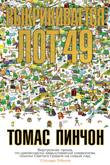 Выкрикивается лот 49 - Томас Пинчон