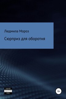 Сюрприз для оборотня - Людмила Мороз