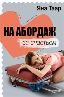 На абордаж за счастьем - Яна Таар