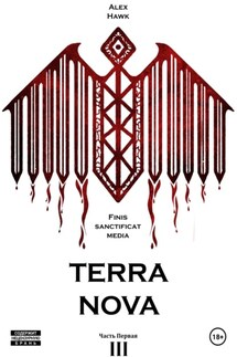 TERRA NOVA. Том III - Alex Hawk