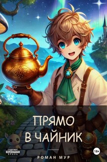 Прямо в чайник. Том 1. В чайник и обратно - Роман Мур