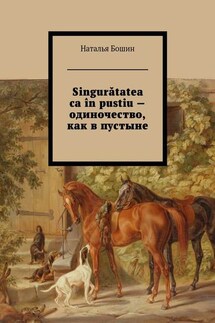 Singurătatea ca în pustiu – одиночество, как в пустыне - Наталья Бошин