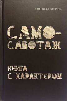 Самосаботаж. Книга с характером - Елена Тарарина