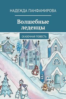 Волшебные леденцы. Сказочная повесть - Надежда Панфамирова