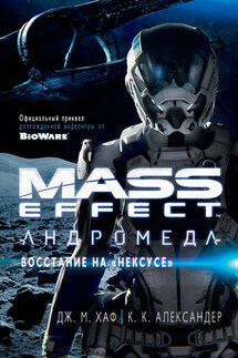 Mass Effect. Андромеда: Восстание на «Нексусе» - Джейсон М. Хаф, К. К. Александер