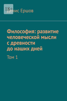 Философия: развитие человеческой мысли с древности до наших дней. Том 1 - Денис Ершов