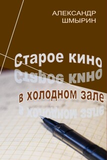 Старое кино в холодном зале - Александр Шмырин