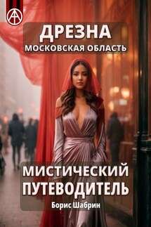 Дрезна. Московская область. Мистический путеводитель - Борис Шабрин