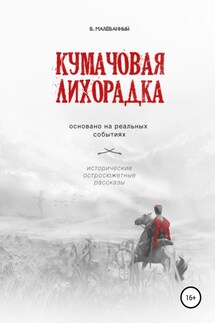 Кумачовая лихорадка - Владимир Малёванный