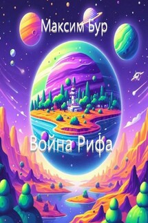 Война Рифа - Максим Бур