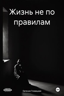 Жизнь не по правилам - Евгения Гловацкая