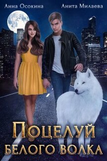 Поцелуй белого волка - Анна Осокина, Анита Милаева