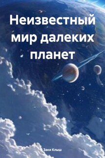 Неизвестный мир далеких планет - Заки Клыш