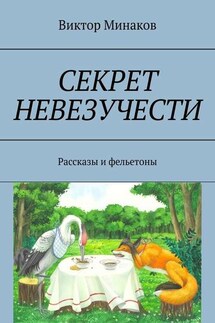 Секрет невезучести. Рассказы и фельетоны - Виктор Минаков