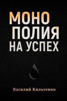 Монополия на успех - Василий Кильгенин