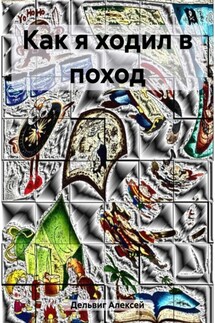 Как я ходил в поход - Алексей Дельвиг