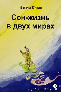 Сон – жизнь в двух мирах - Вадим Юрин