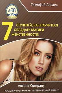7 шагов к вашей женственности и сексуальности! - Тимофей Аксаев