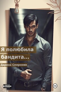 Я полюбила бандита… - Дарина Смирнова