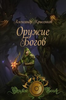 Оружие Богов. Книга 1 - Александр Крысенков