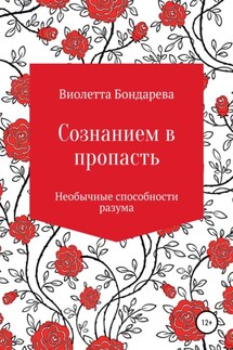Сознанием в пропасть - Виолетта Бондарева