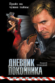 Дневник покойника - Андрей Троицкий
