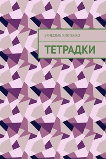 Тетрадки - Вячеслав Киктенко